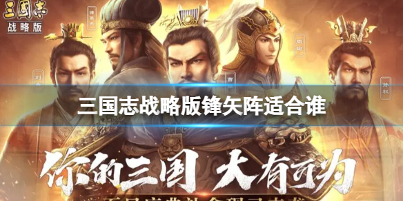 三国志战略版锋矢阵用什么代替 三国志战略版锋矢阵适合谁