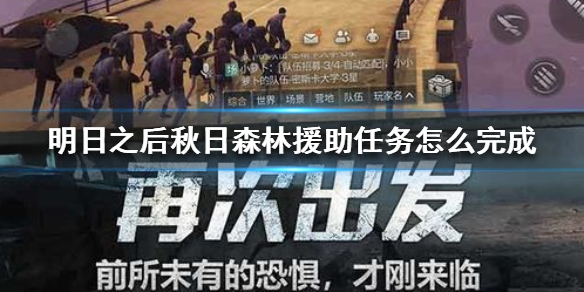 明日之后秋日森林援助任务npc在哪里 明日之后秋日森林援助任务怎么完成