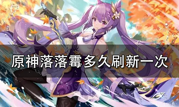 原神落落莓在哪里买 原神落落莓多久刷新一次
