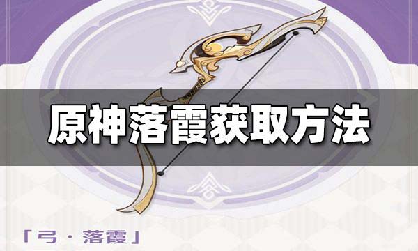原神落霞弓怎么获得 原神落霞弓适合谁