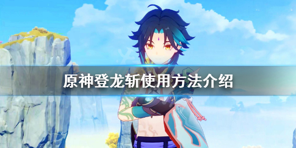 原神升龙斩怎么放 原神升龙斩怎么弄