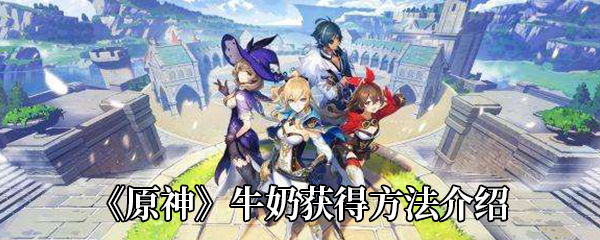 原神牛奶在哪里买 原神牛奶怎么获得
