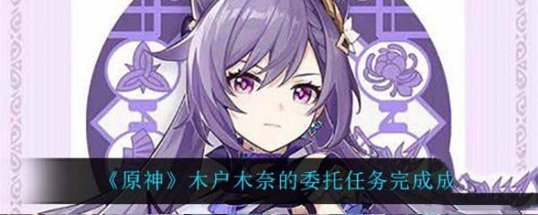 原神木户木奈任务怎么做 原神木户木奈的香包怎么给