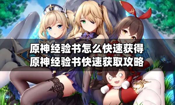 原神经验值获取，经验值怎么刷 原神经验值超出为什么不升级