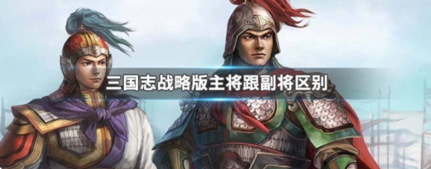 三国志战略版副将位置有什么区别 三国志战略版副将位置顺序