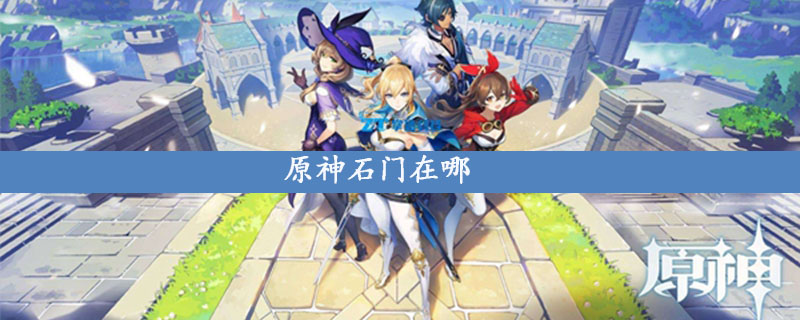 原神石门在哪 原神石门宝箱怎么开