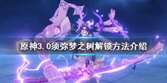 原神梦之树在哪 原神梦之树怎么开