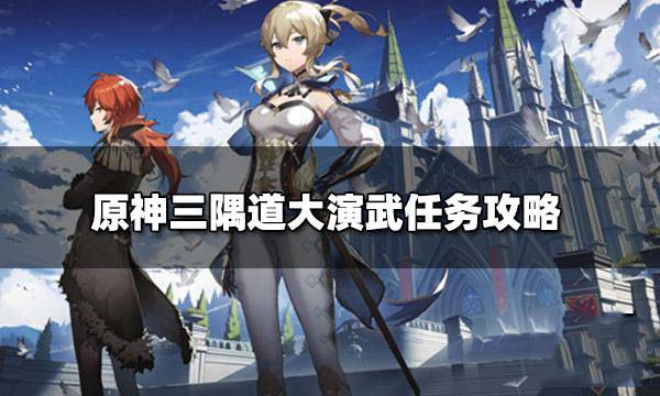 原神三隅道大演武怎么触发 原神三隅道大演武攻略