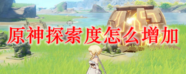 原神探索度100%代表什么 原神探索怎么提升