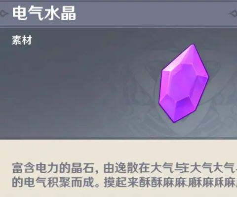 原神电气水晶分布位置 原神电气水晶有什么用