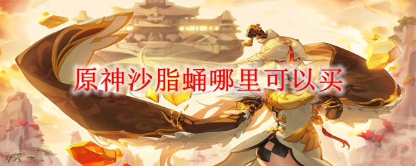 原神沙脂蛹多久刷新 原神沙脂蛹在哪里买