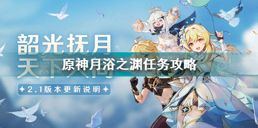 原神露子任务怎么接 原神露子任务攻略，露子任务怎么做