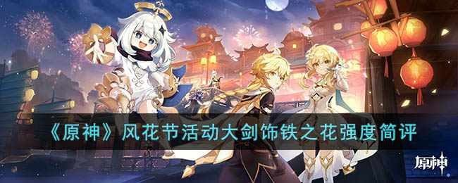 原神风花节大剑属性 原神风花节大剑给谁