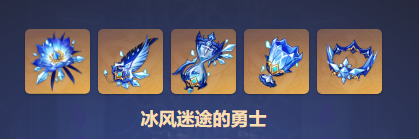 原神冰封迷途的勇士在哪里刷 原神冰封迷途的勇士圣遗物