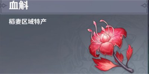 原神血斛多久刷新一次 原神血斛是谁的突破材料