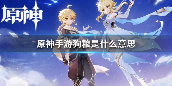 原神狗粮路线图解 原神狗粮是啥