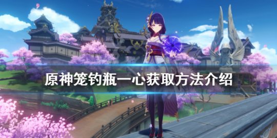 原神笼钓瓶一心适合谁 原神笼钓瓶一心怎么获得