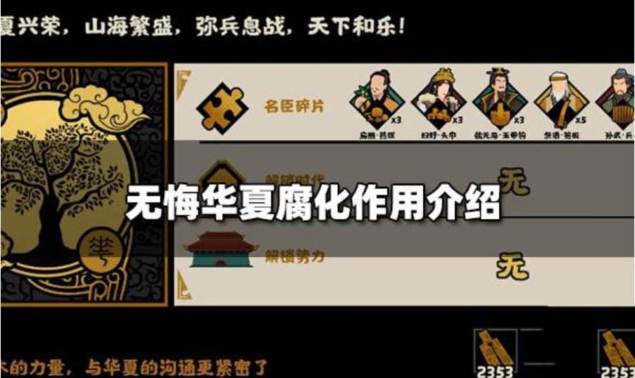 無悔華夏腐化達(dá)到100會怎么樣 無悔華夏腐化有什么用