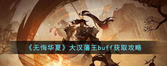 無悔華夏大漢藩王buff獲得 無悔華夏大漢藩王攻略