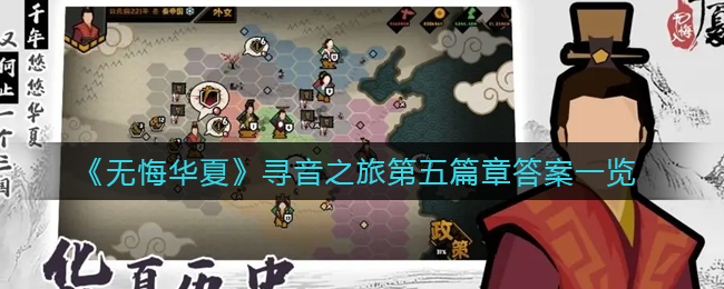 無悔華夏尋音答案第五篇 無悔華夏尋音答案第四篇