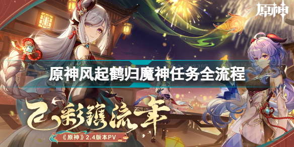 原神风起鹤归任务怎么触发 原神风起鹤归任务攻略