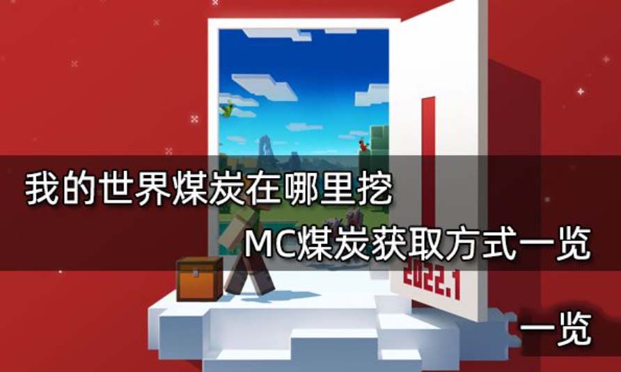 我的世界煤炭在哪一层最多 我的世界煤炭在哪里挖