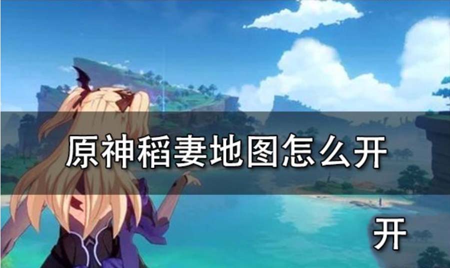 原神稻妻地图怎么开原神稻妻雷暴天气怎么消除