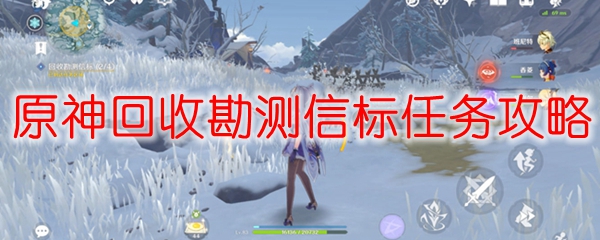 原神信标四个位置 原神信标任务怎么做