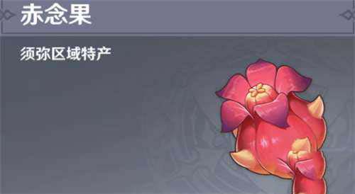 原神赤念果位置 原神赤念果哪里有卖