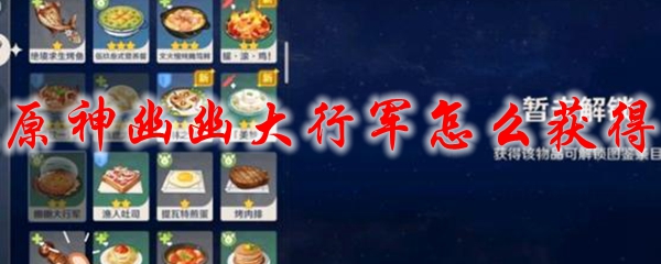 原神幽幽大行军怎么获得 原神幽幽大行军效果