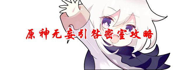 原神无妄引咎密室怎么解锁 原神无妄引咎密室怎么打