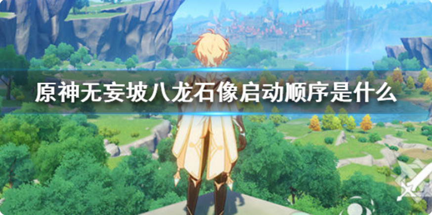原神无妄坡八龙石像启动顺序 原神无妄坡八龙石像点亮顺序