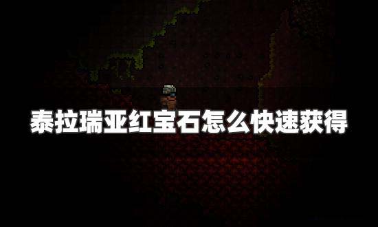 泰拉瑞亚红宝石在哪挖 泰拉瑞亚红宝石怎么快速获得