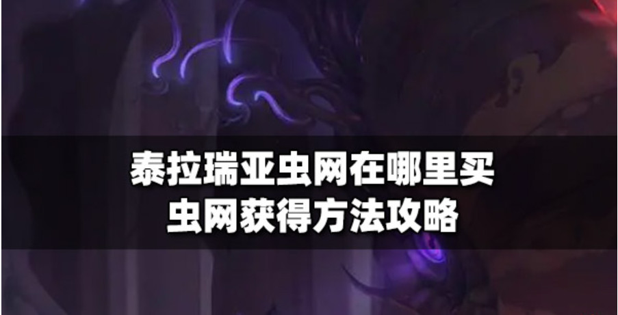 泰拉瑞亚捕虫网怎么做 泰拉瑞亚捕虫网是哪个商人