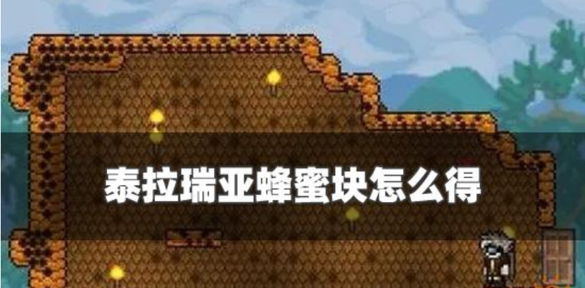 泰拉瑞亚松脆蜜蜂块怎么合成 泰拉瑞亚松脆蜜蜂块怎么获得
