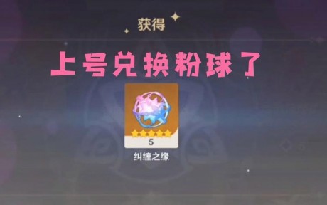 原神粉球怎么获得 原神粉球兑换码2023