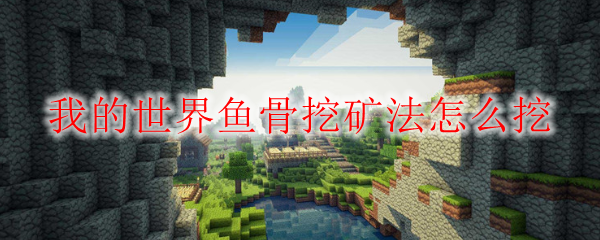 我的世界鱼骨挖矿法图解 我的世界鱼骨挖矿最佳第几层