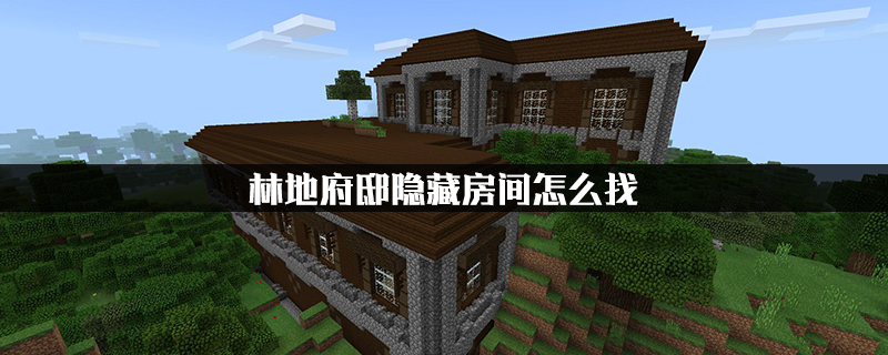 我的世界森林地府指令 我的世界森林地府隐藏房间在什么位置