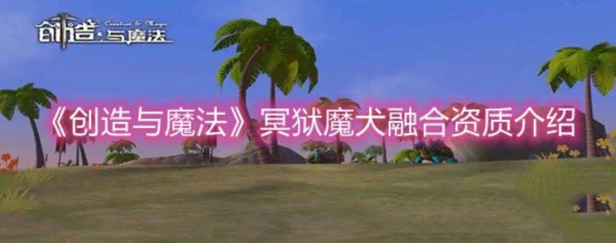 创造与魔法冥犬合成技巧 创造与魔法冥犬饲料保底