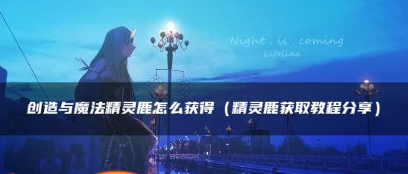 创造与魔法精灵鹿怎么获得 创造与魔法精灵鹿进化要多少果子