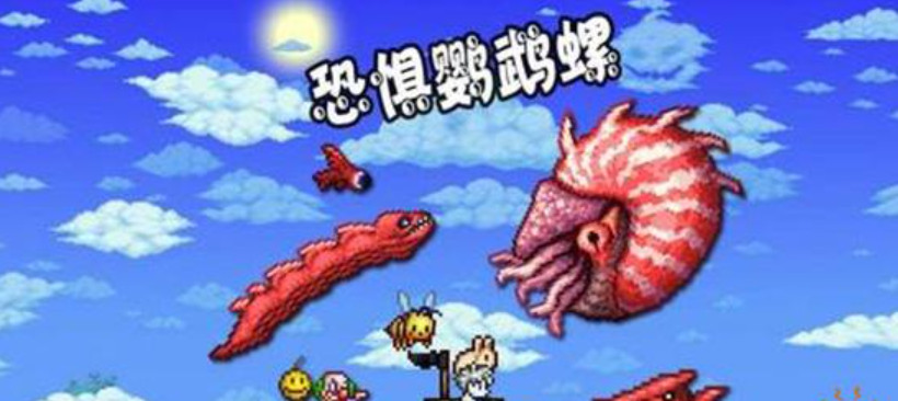 泰拉瑞亚鹦鹉螺怎么召唤 泰拉瑞亚鹦鹉螺掉落物