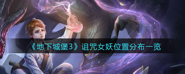 地下城堡3女妖在哪 地下城堡3女妖分布