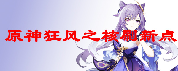 原神狂风之核位置 原神狂风之核用什么元素打