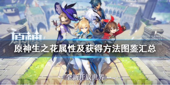 原神生之花的主属性只有生命吗 原神生之花在哪刷