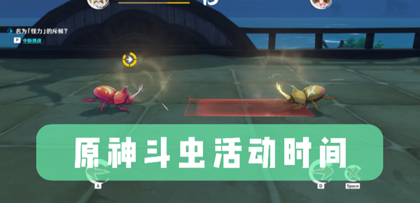 原神斗虫活动什么时候 原神斗虫活动怎么参加