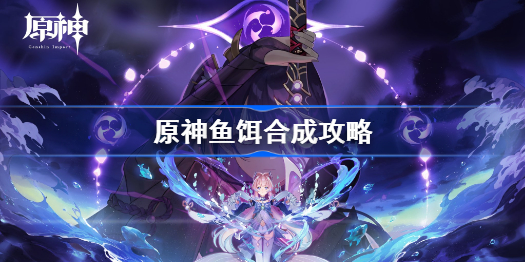 原神虫子鱼饵怎么做 原神虫子鱼饵在哪合成