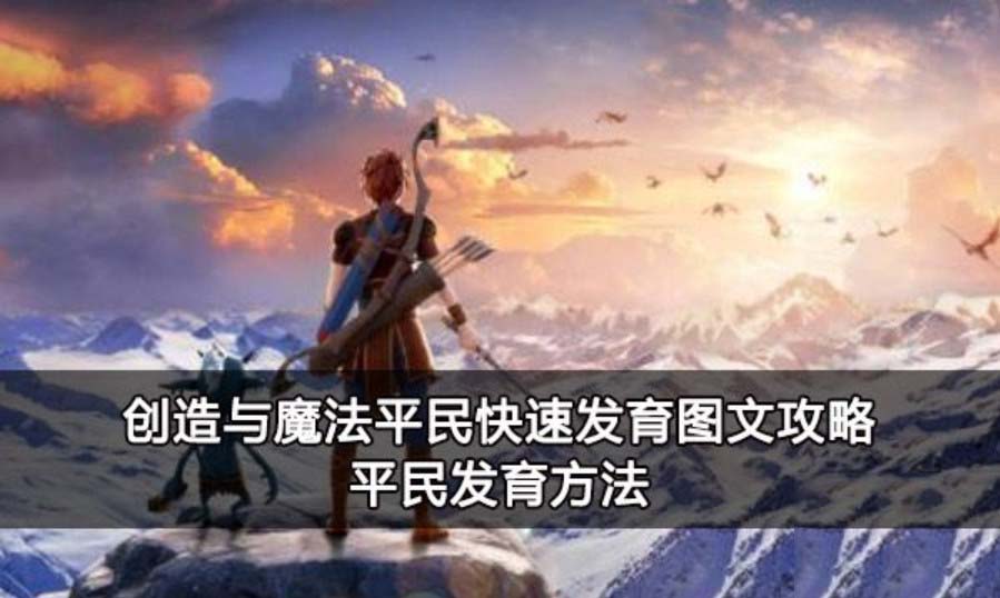 创造与魔法前期卖什么最赚钱 创造与魔法前期怎么快速发育