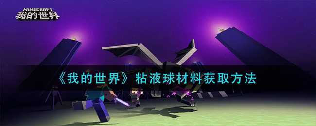 我的世界粘液球有什么用 我的世界粘液球怎么获得