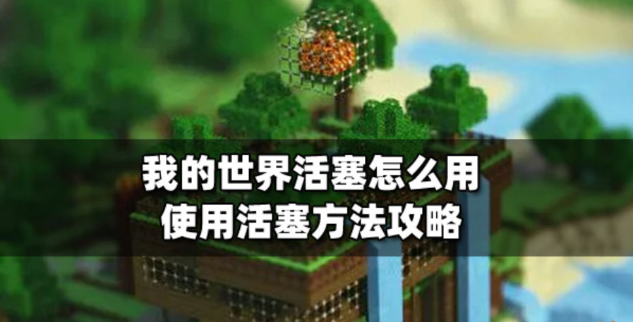 我的世界活塞怎么合成 我的世界活塞怎么用