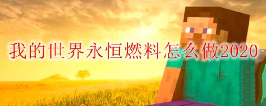 我的世界永恒燃料怎么做 我的世界永恒燃料怎么合成